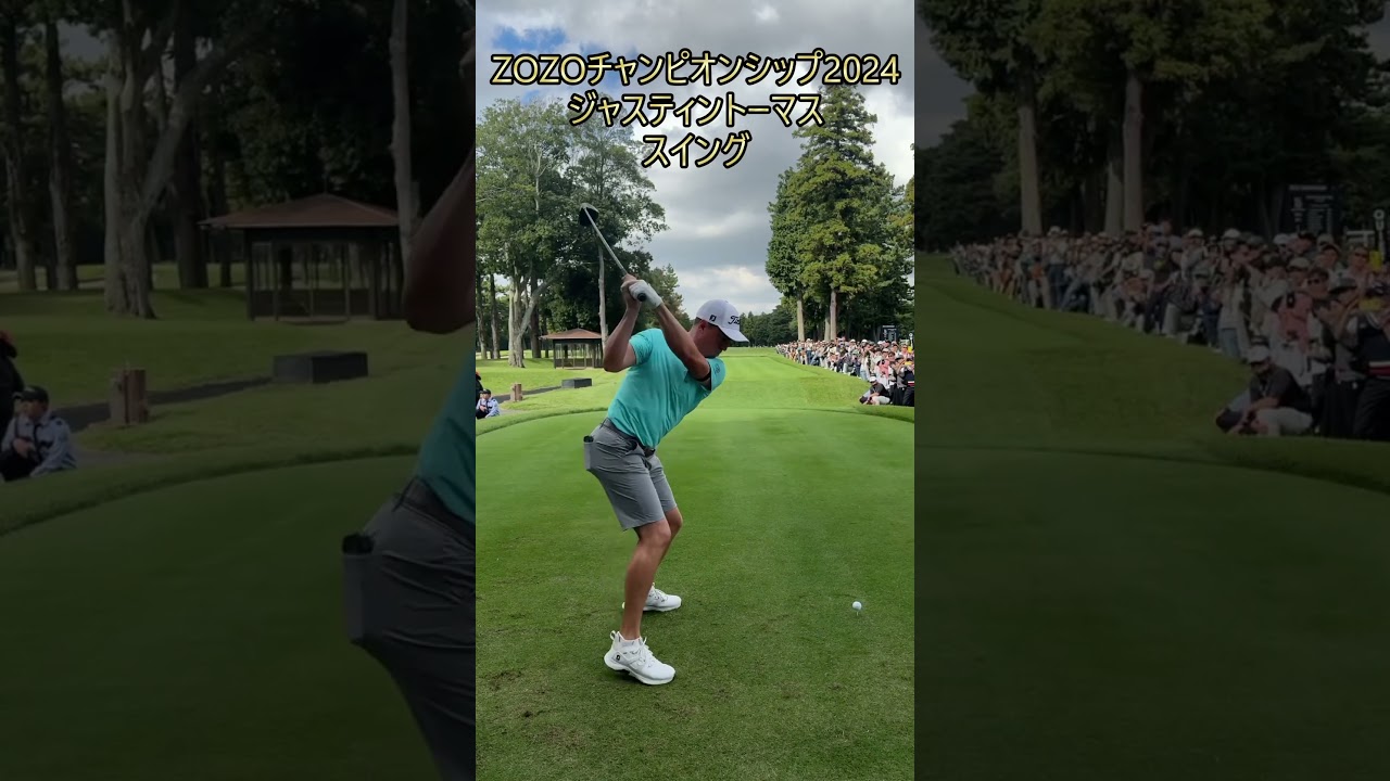 ZOZOチャンピオンシップ2024練習ラウンド観戦！ジャスティントーマス選手のスイングから学ぼう！