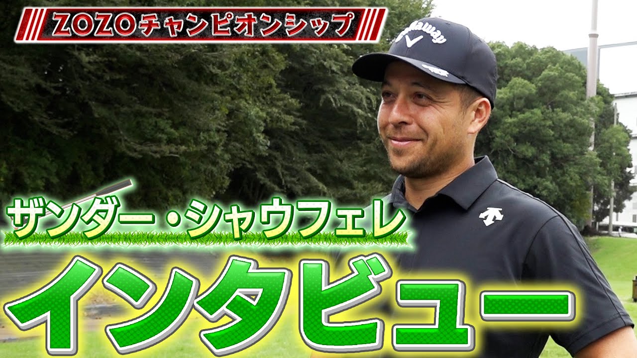 【速報】ZOZO練習日！優勝候補のザンダー・シャウフェレに旧知のキャスターがインタビュー。ナイスガイな笑顔が素敵です【ゴルフ】【TGL】