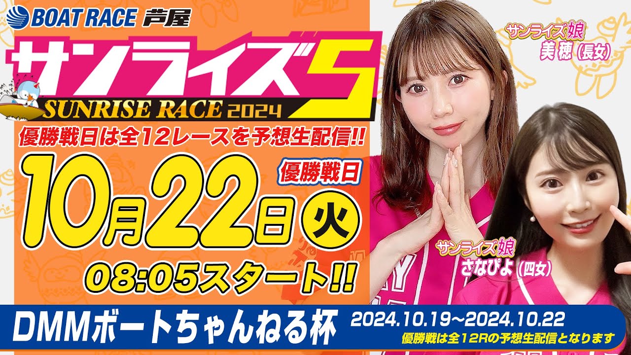 【１０月２２日】DMMボートちゃんねる杯　～サンライズ5～