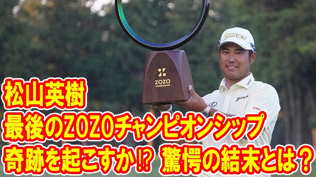 松山英樹、最後のZOZOチャンピオンシップで奇跡を起こすか⁉ 驚愕の結末とは？