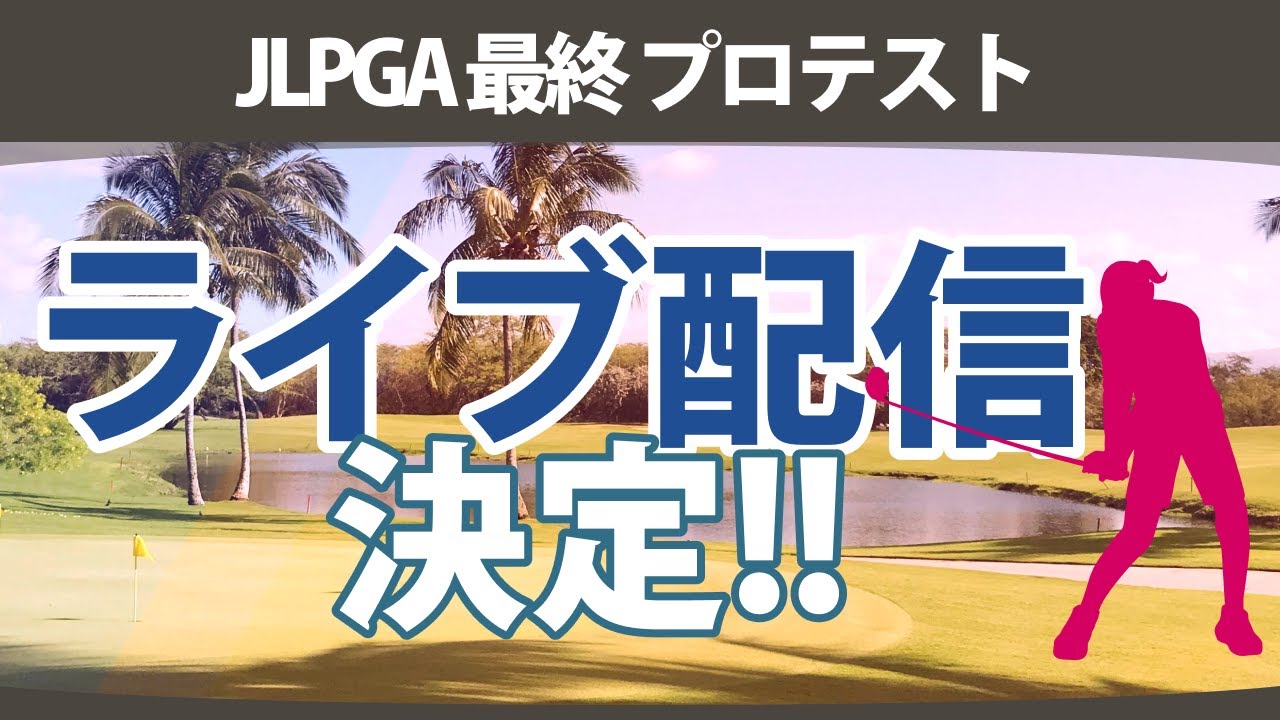 JLPGA 最終 プロテスト ライブ配信 決定!! 注目選手 長野未祈 古家翔香 六車日那乃 識西諭里 今西さくら 吉田鈴 都玲華 【ゴルフ雑談】