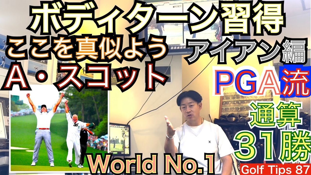 プロ通算31勝アダム・スコット選手のスイング考察します。2013年マスターズチャンピオン元世界ランキング1位のゴルフスイングを分析し、アイアン上達に繋げましょう【54Golf Tips  星野 豪史】