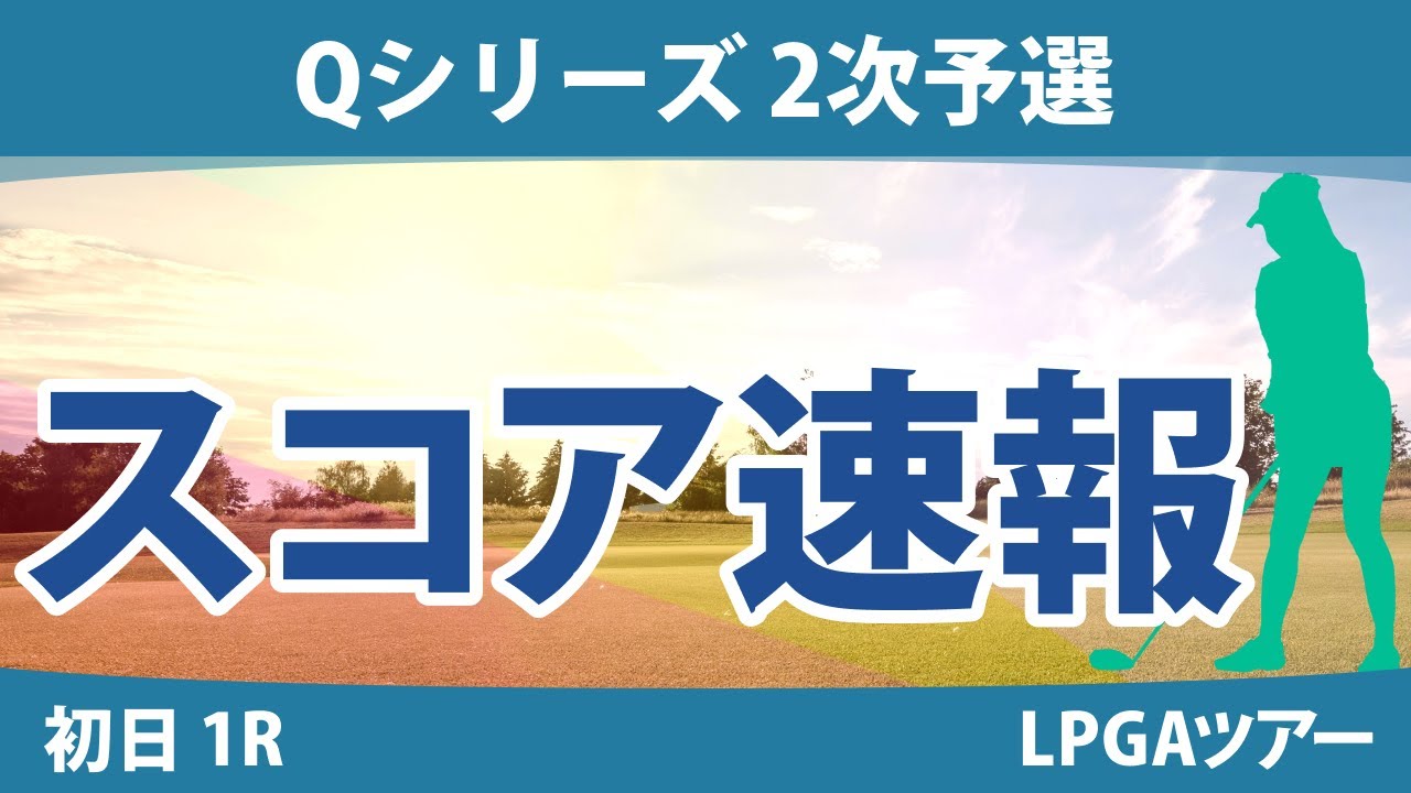 Qシリーズ 2次予選 初日 1R スコア速報 長野未祈 @横山翔亜 @伊藤二花 原英莉花 山口すず夏 谷田侑里香 深谷琴乃 神谷そら