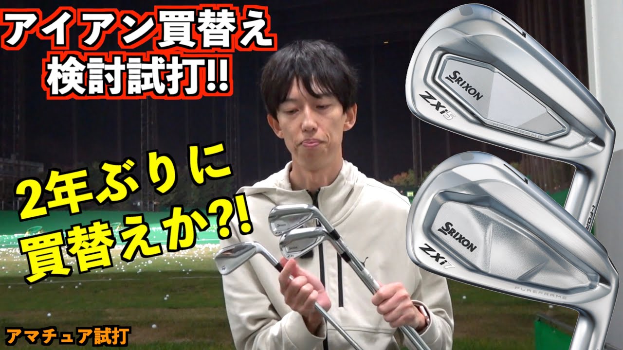 エースアイアン買替え検討！P770から「ZXi5・ZXi7」どっちに買替えするのか！？「テーラーメイド SRIXON スリクソン」【北海道ゴルフ】