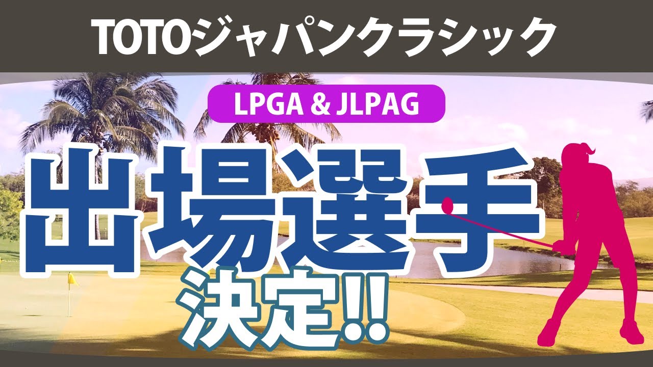 TOTOジャパンクラシック 出場予定選手 LPGA＆JLPGA 【ゴルフ雑談】