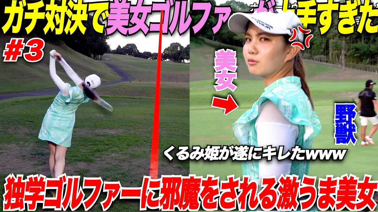 【ゴルフ】独学社会人ゴルファーがプロテストに出ている激うま美女ゴルファーに変なハンデをつけて対決したらまさかのバーディ連発で勝利しそうにwww