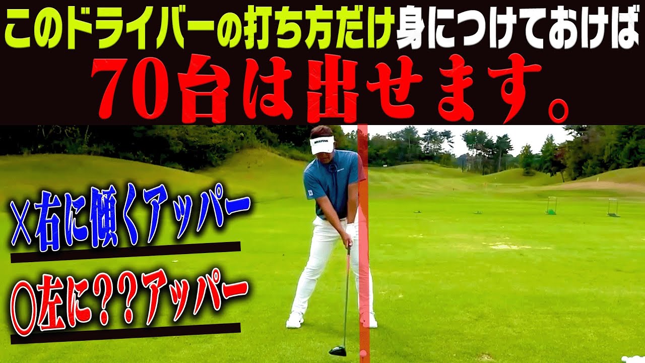 上級者ほどやっている！？ドライバーが飛んで曲がらなくなる打ち方がコレです。【吉田直樹】【LPスイング】
