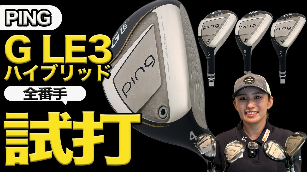 ピン「G LE3 ハイブリッド」全番手をプロゴルファー・江澤亜弥が試打！