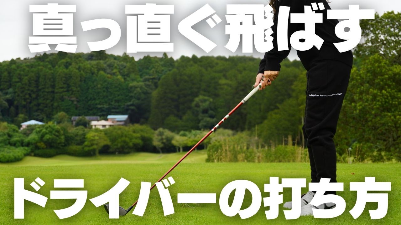 ドライバーを真っ直ぐ飛ばす方法は◯◯だけ意識すればOK