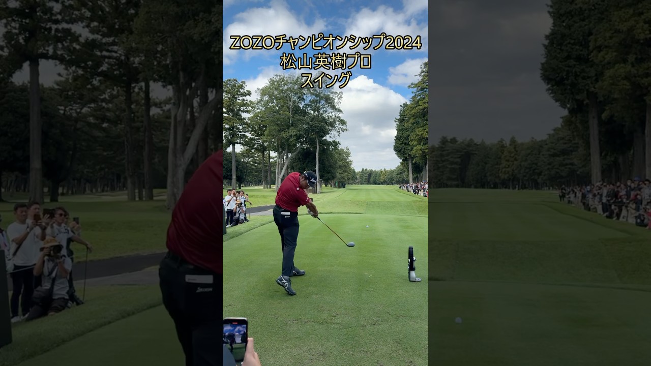 ZOZOチャンピオンシップ2024練習ラウンド観戦！松山英樹プロのスイングから学ぼう！ #ゴルフ #ゴルフスイング #golf #golfswing #松山英樹 #zozochampionship