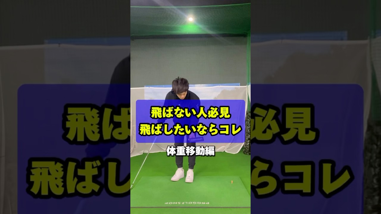 【ゴルフレッスン】"飛ばしたい人必見 飛ばしたいならこれ"体重移動編 #shorts