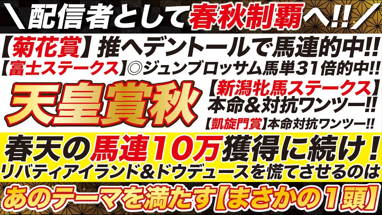 【天皇賞秋2024予想】春天の馬連10万獲得に続け！リバティアイランドを慌てさせるのは、あのテーマを満たすまさかの刺客！