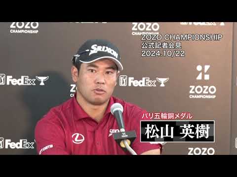 パリ五輪・銅メダルを獲得した松山英樹が日本で開催されるPGAツアー参戦！！　ZOZO CHAMPIONSHIP 公式記者会見