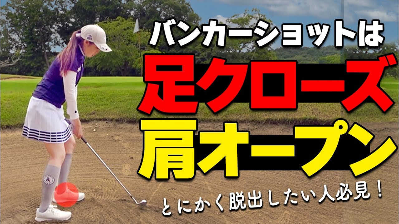 【ゴルフ】バンカーが苦手な人のための打ち方はコレ！易しく出せる打ち方のコツ【ゴルファボ】【高橋舞】
