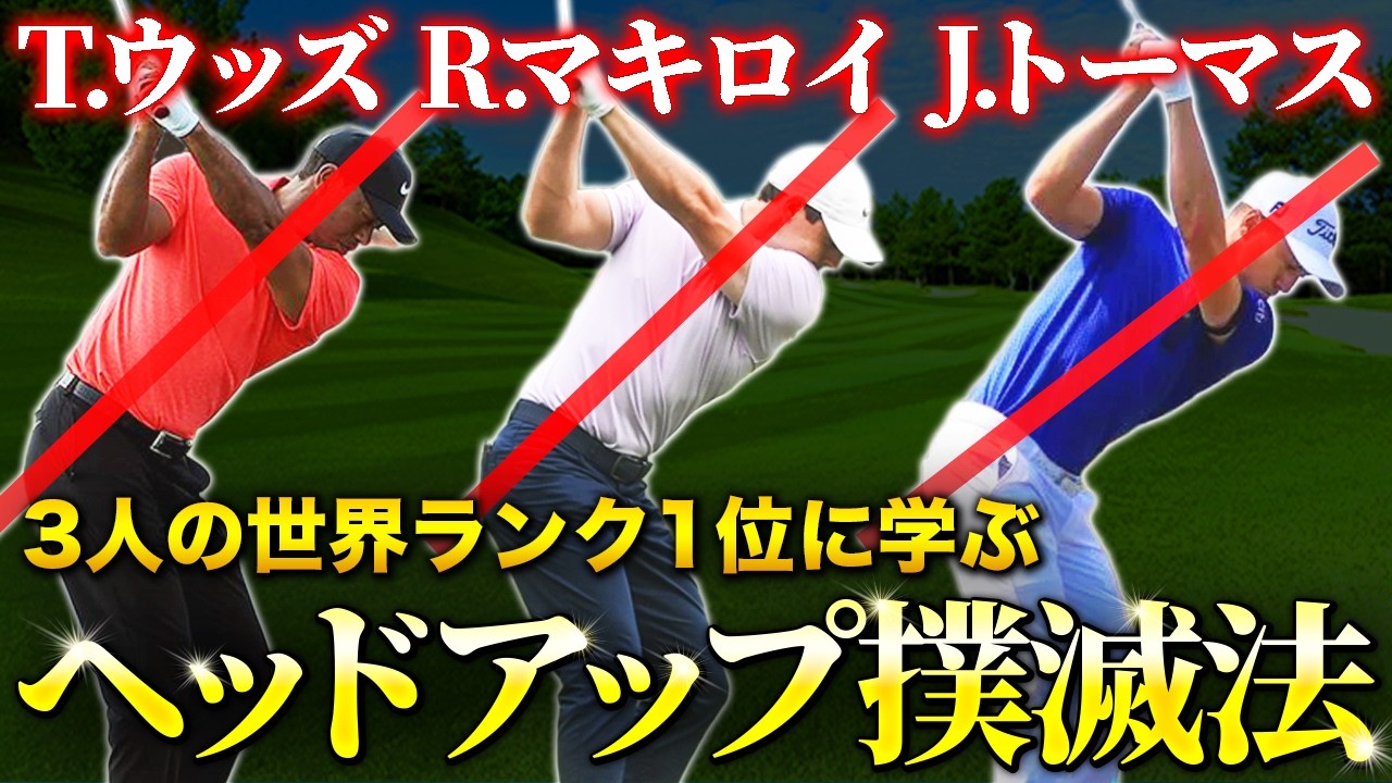 【ドライバー】ヘッドアップ・起き上がりを根本から解決！T.ウッズ R.マキロイ J.トーマスも実践している練習方法！【ゴルフフレンズ】【40代50代必見】