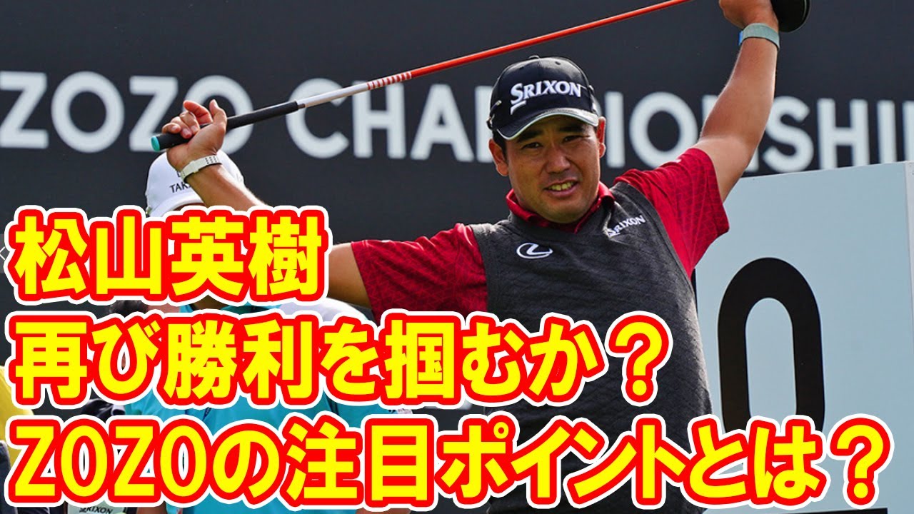 松山英樹は再び勝利を掴むか？ZOZOチャンピオンシップの注目ポイントとは？
