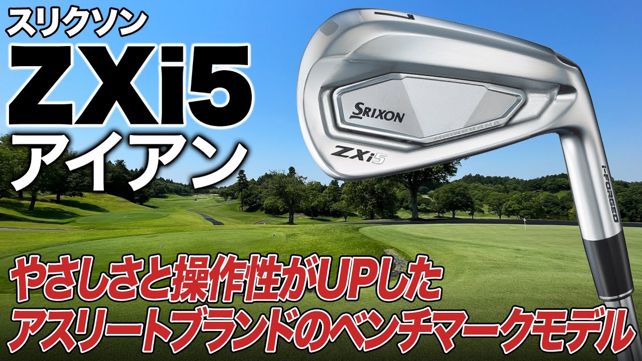 やさしさと操作性を向上させたスリクソンのアスリートモデル!!ダンロップ「スリクソン ZXi 5アイアン」