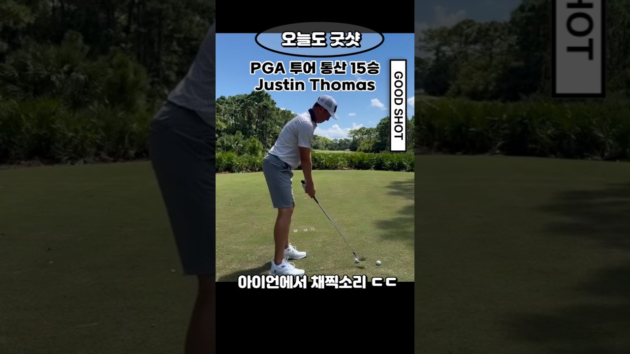 PGA 투어 통산 15승의 저스틴 토마스(Justin Thomas), 아이언 스윙에서 채찍소리가 ㄷㄷ #ironswing #pgatour