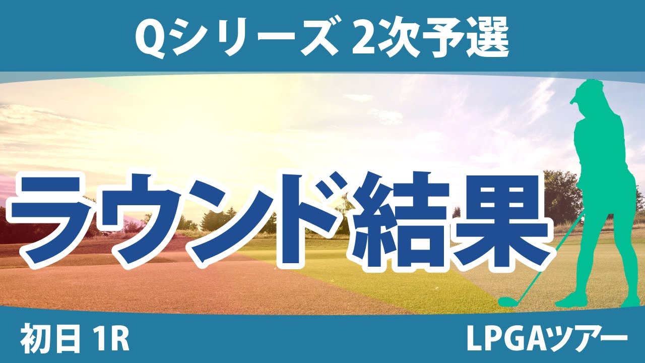 Qシリーズ 2次予選 初日 1R 山口すず夏 深谷琴乃 @横山翔亜 原英莉花 谷田侑里香 長野未祈 @伊藤二花 神谷そら
