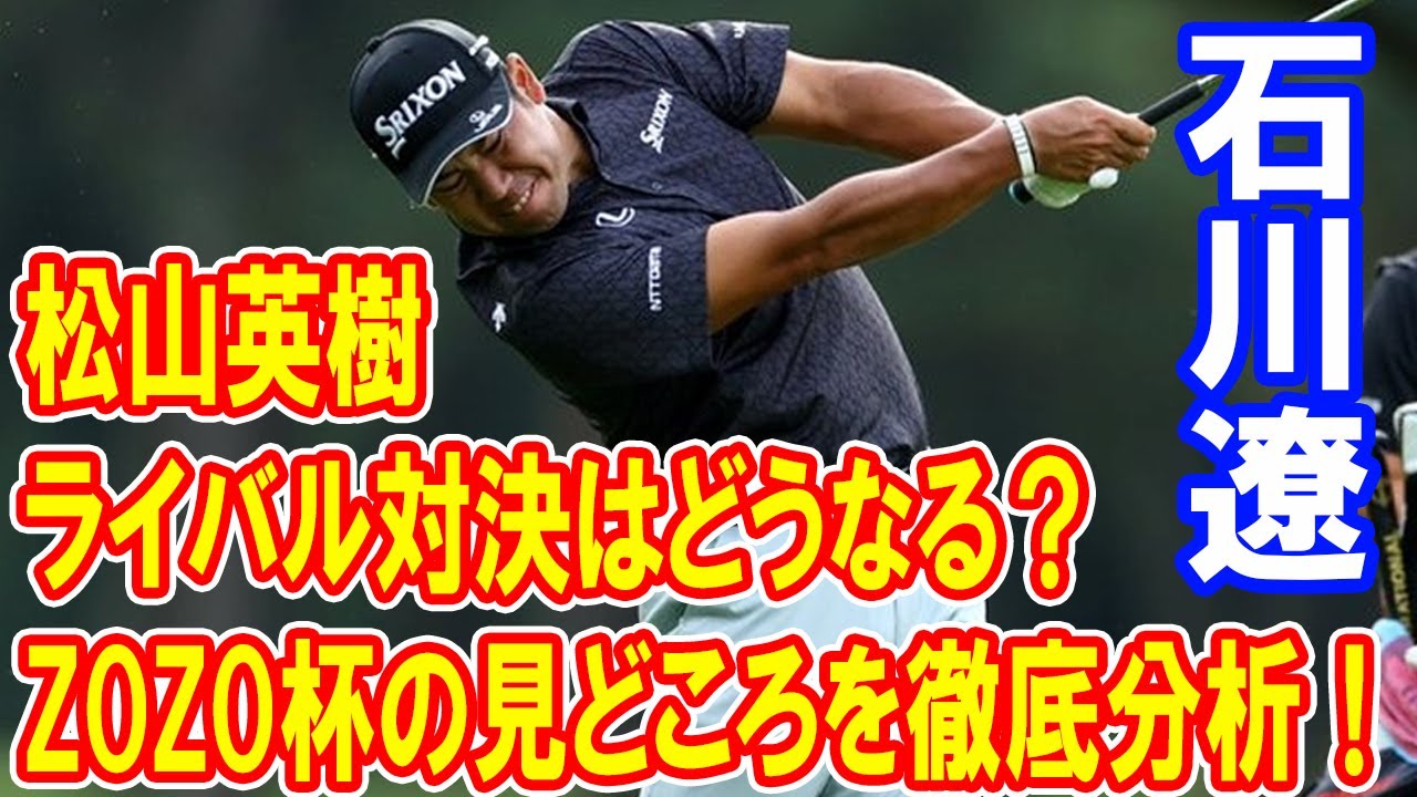 松山英樹 vs 石川遼、ライバル対決はどうなる？ZOZOチャンピオンシップの見どころを徹底分析！