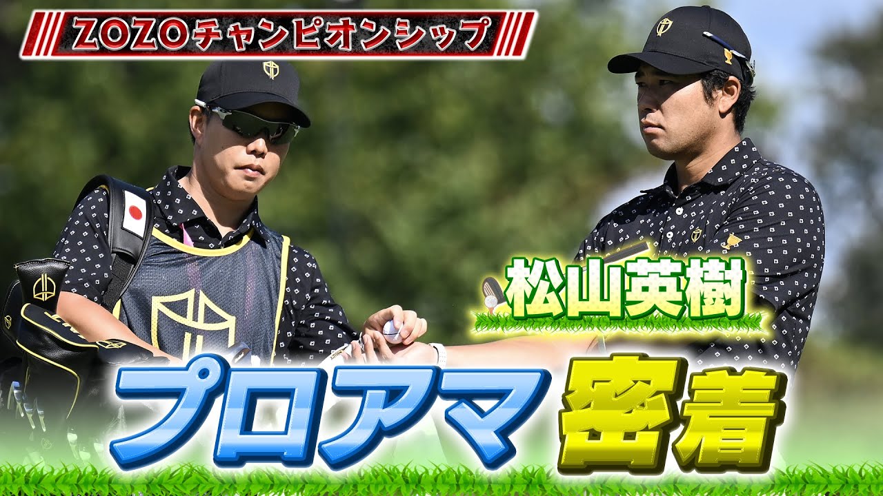 松山英樹プロのプロアマに密着！ZOZO チャンピオンシップ