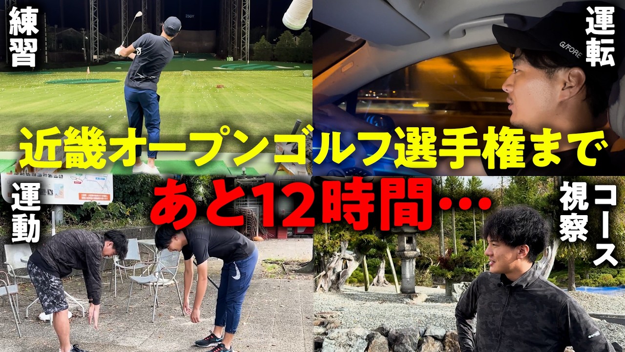 【近畿オープン 本戦0日目】今年も予選通過なるか？プロゴルファーの試合直前のリアルな様子をお届け。