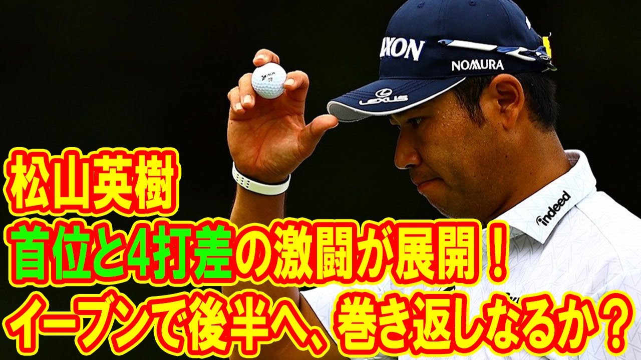 ZOZOチャンピオンシップ開幕：松山英樹はイーブンで後半へ、巻き返しなるか？首位と4打差の激闘が展開！