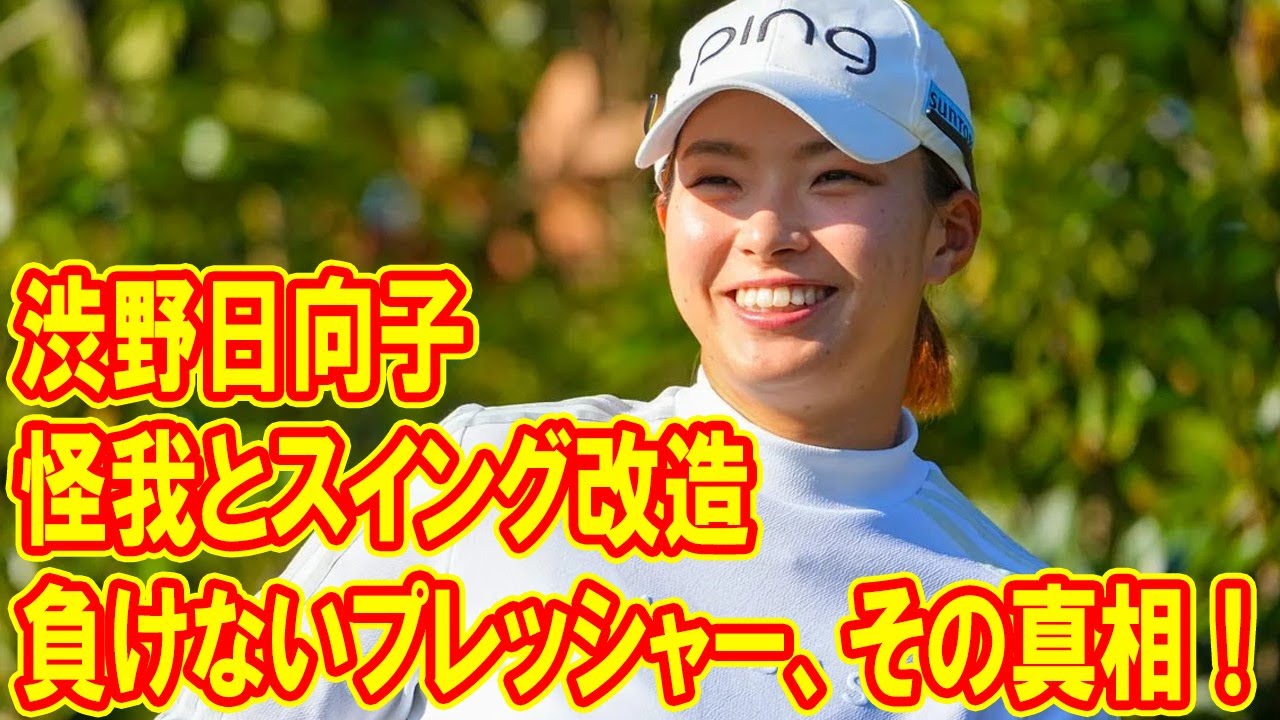 怪我とスイング改造が渋野日向子を追い詰める？プレッシャーに負けない、その真相に迫る！
