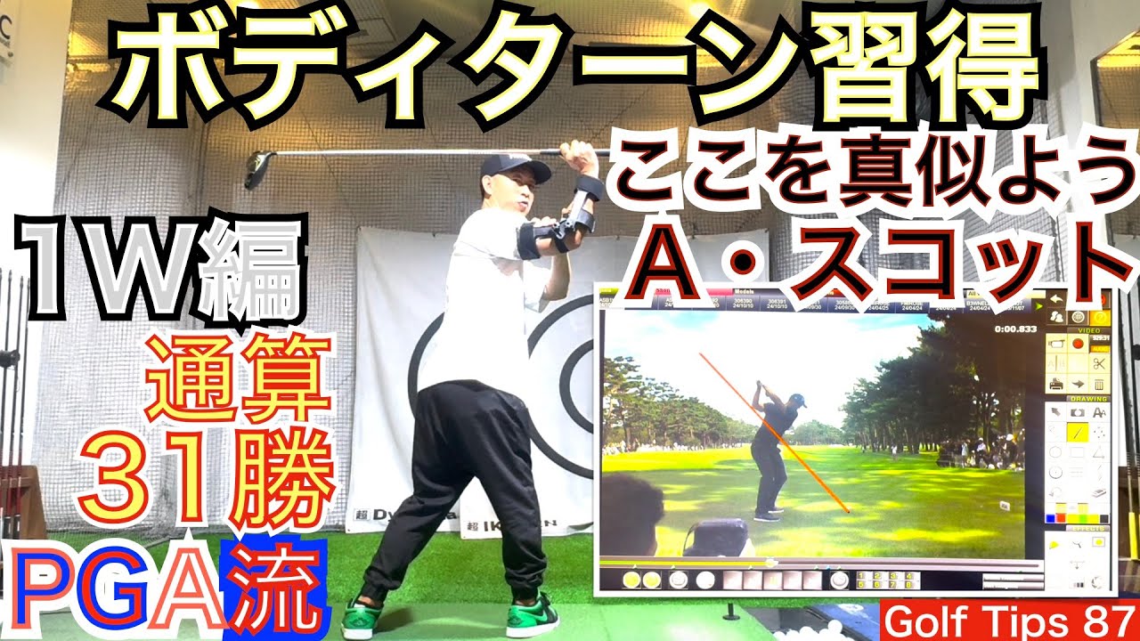 待望の1W考察編はプロ通算31勝アダム・スコット選手のスイング考察します。2013年マスターズチャンピオン元世界ランキング1位のゴルフスイングのここを真似よう！【54Golf Tips  星野 豪史】