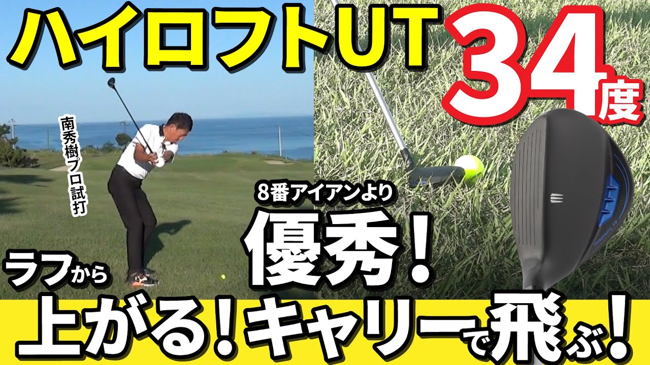 ハイロフト・ユーティリティ【34度】アイアンより優秀！ラフで飛ぶ！