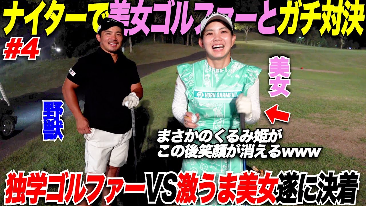 【ゴルフ】独学で300Y以上飛ばすおっさんゴルファーとプロテストも受けるほどの超絶美女ゴルファーがガチンコナイター対決で遂に決着！クライマックスが面白過ぎたwwww