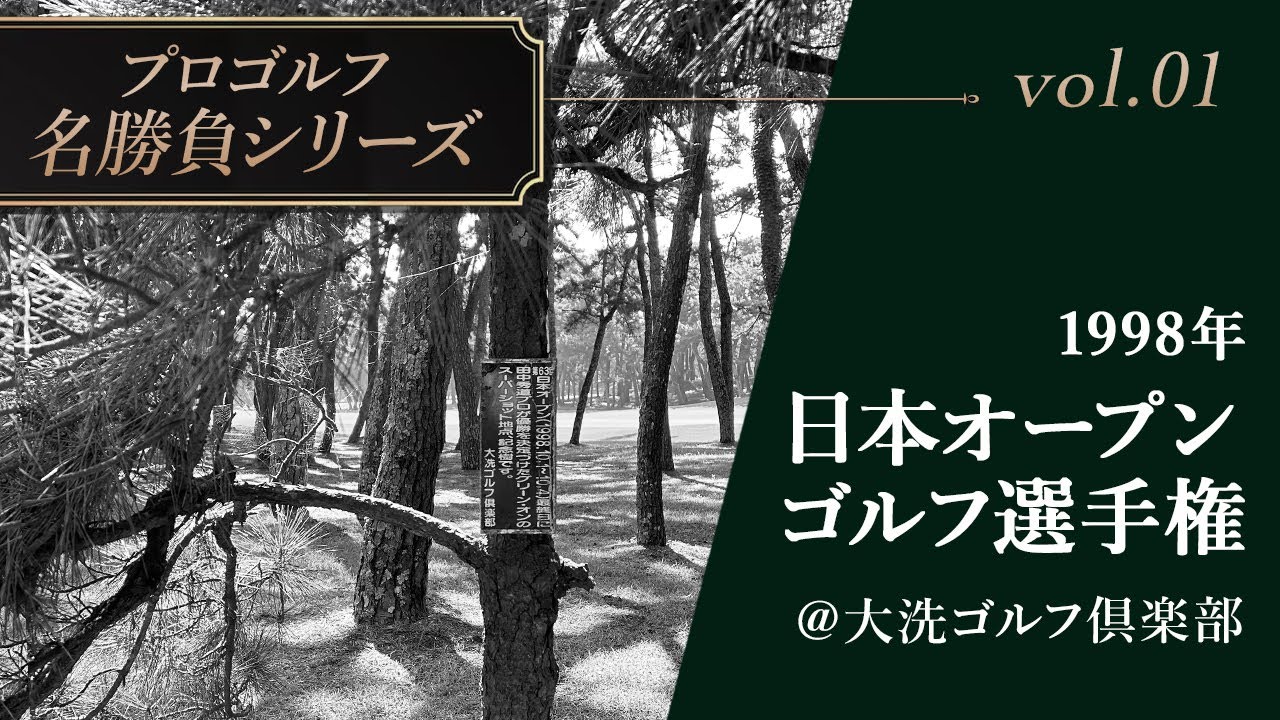 林の中から起死回生のスーパーショット！　1998年日本オープンの田中秀道選手　プロゴルフ名勝負シリーズ Vol.1