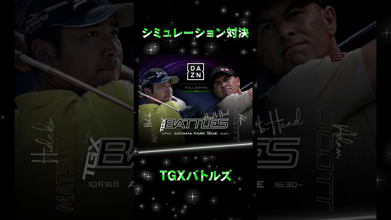 【松山英樹登場】TGXバトルズの模様をお届け！　#松山英樹 #matsuyama hideki #アダムスコット #Adam Scott #dazn #tgxバトルズ