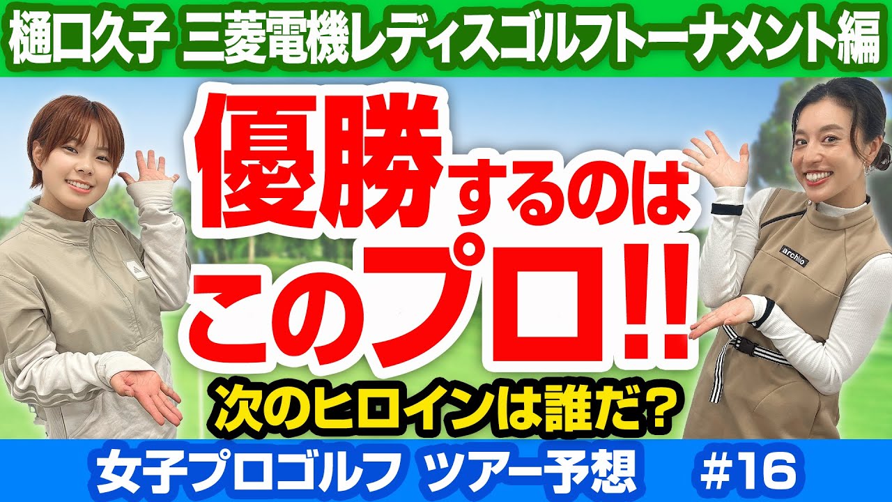 #16【女子プロゴルフ】女子プロゴルフ トーナメントの見方が変わる、ツアー予想！【樋口久子 三菱電機レディスゴルフトーナメント】編