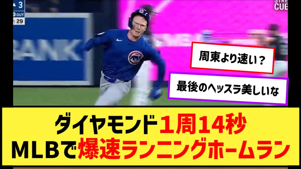MLBで爆速ランニングホームランｗｗｗｗ【なんJ２ch５chプロ野球反応集】