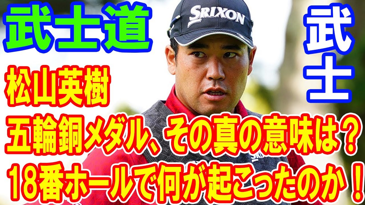 松山英樹の五輪銅メダル、その真の意味は？18番ホールで何が起こったのか！