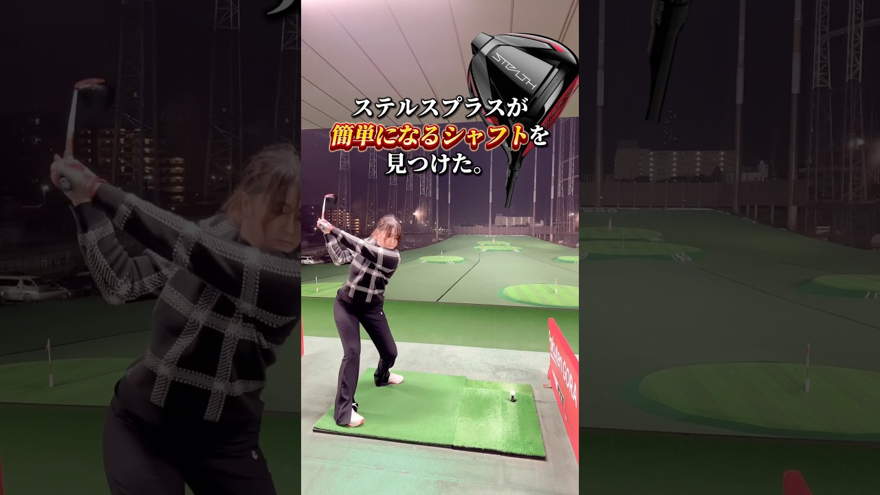 【ステルスが簡単になる組み合わせ⁉️】松山英樹プロ愛用中のシリーズから新シャフト登場‼️✨【体育教師✖︎レッスンプロ】#short #shorts #golf #高尔夫 #ゴルフ