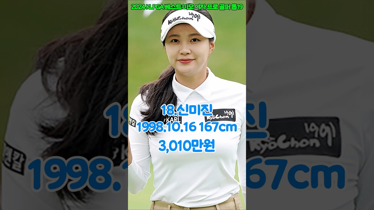 2024 KLPGA 베스트 미모 여자 프로 골퍼 톱19