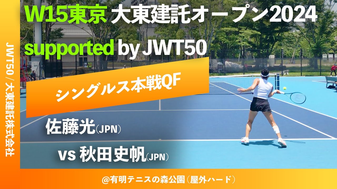 #超速報【ITF大東建託OP東京2024/QF】秋田史帆(JPN) vs 佐藤光(JPN) W15東京 大東建託オープン supported by JWT50 シングルス準々決勝