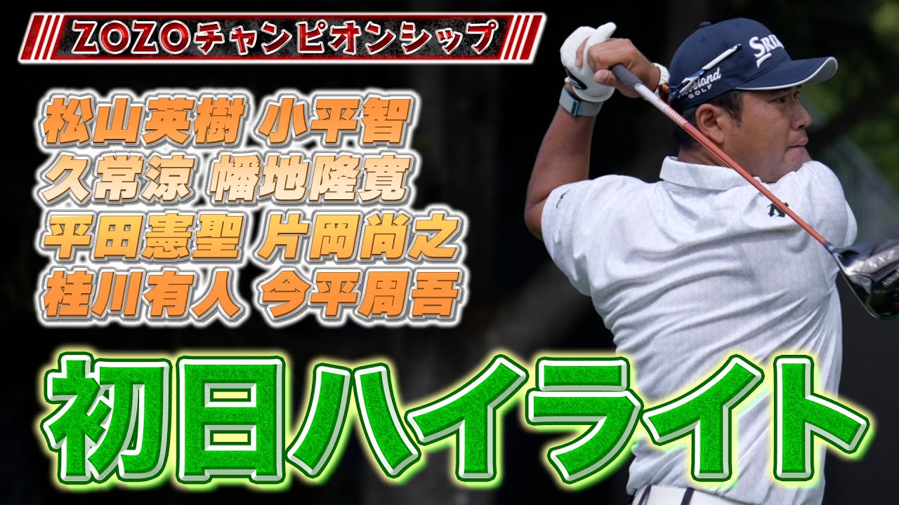 【ZOZOチャンピオンシップ】2024年初日　日本人選手のハイライトをお届け！