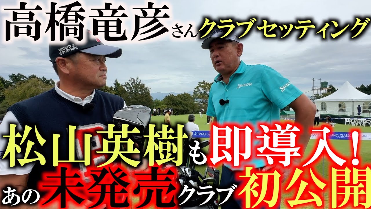 【シニアのクラブセッティング】松山英樹が即使用したあの未発売ドライバー！　そしてジェネシスで優勝オリンピックで銅メダルの時の未発売ボールをしれっとリーク！　高橋竜彦さんのスリクソン愛　＃松山英樹