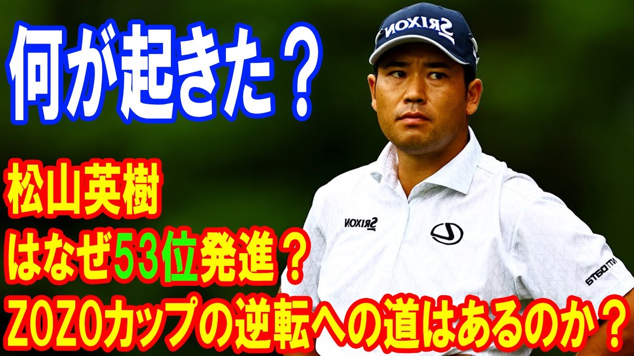 松山英樹はなぜ53位発進？ZOZOチャンピオンシップの衝撃結果と逆襲の可能性は？何が起きた？
