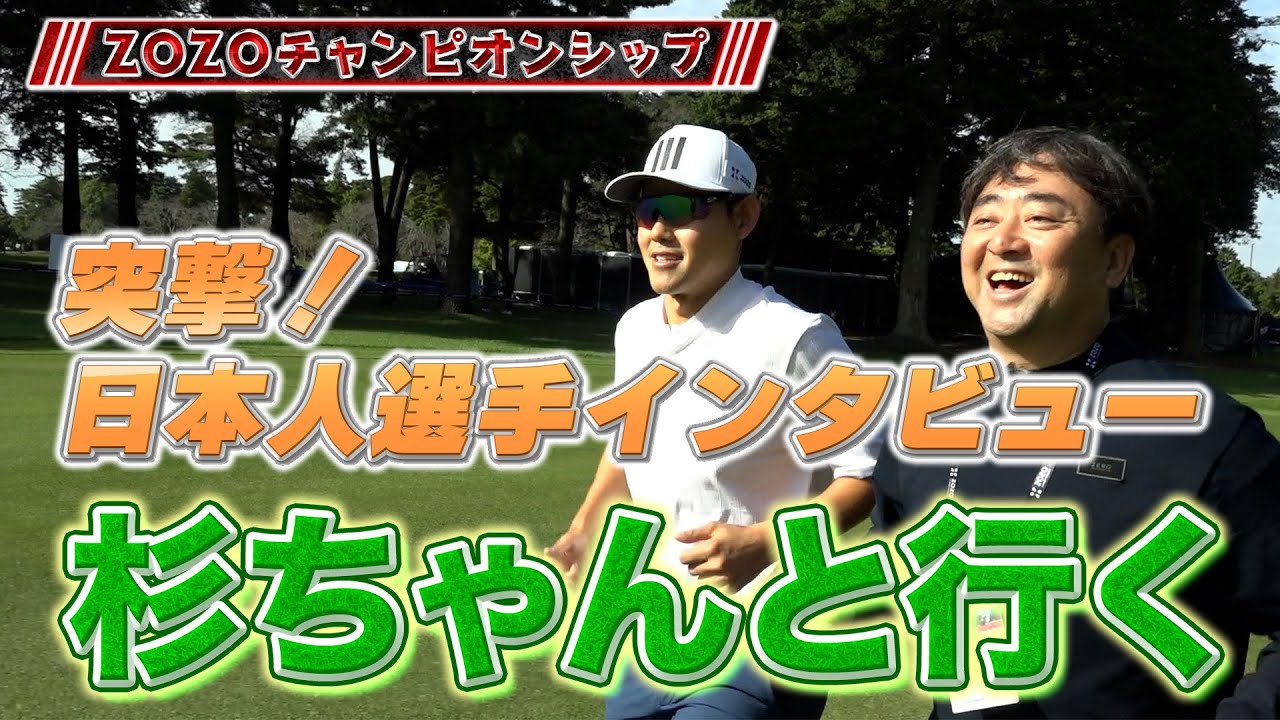 直撃インタビュー！杉ちゃんこと杉澤伸章キャディと一緒に久常涼、平田憲聖、小平智ら日本人出場選手たちに色々聞いてみた。3日目以降の活躍に期待！【PGA】【ゴルフ】【松山英樹】
