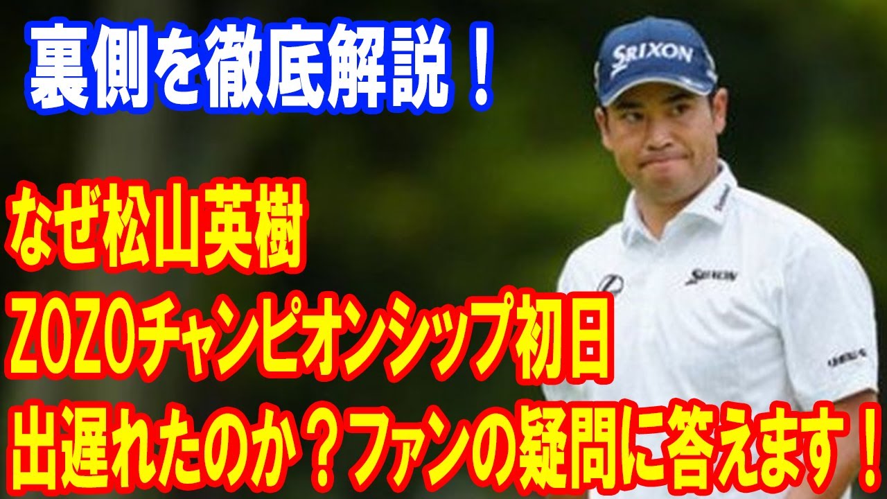 なぜ松山英樹はZOZOチャンピオンシップ初日で出遅れたのか？ファンの疑問に答えます！