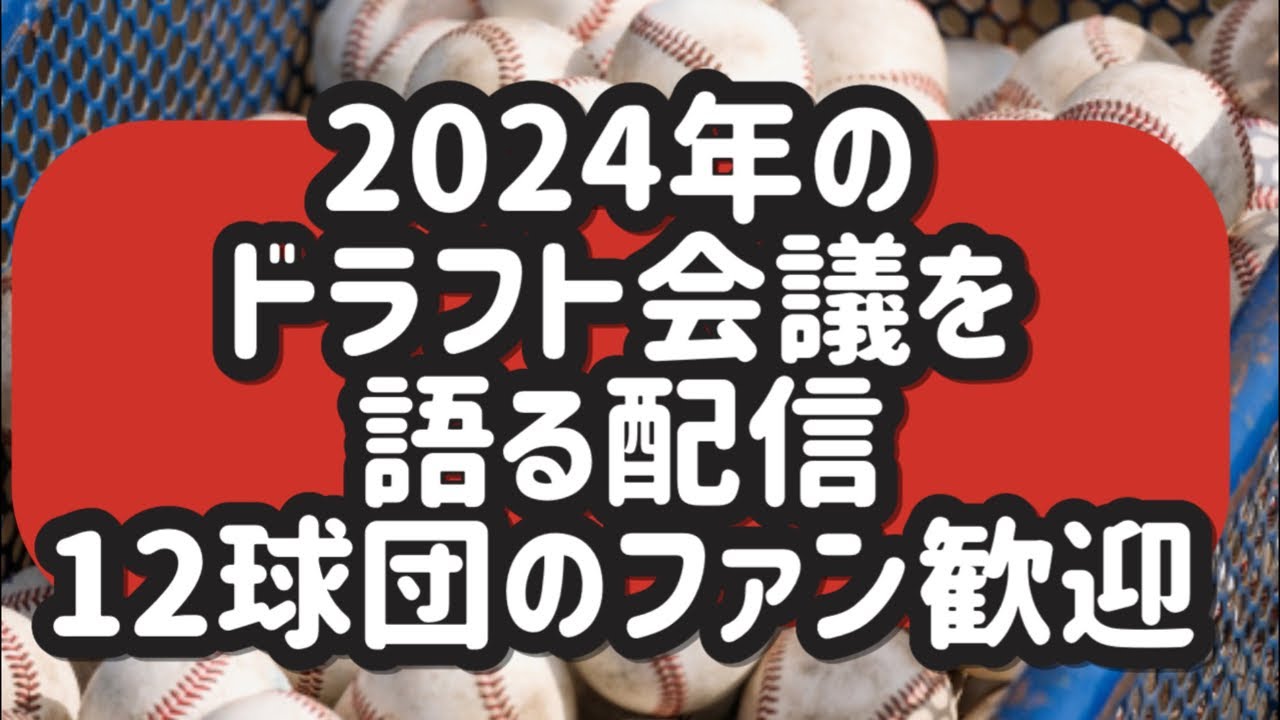【中日ドラゴンズ】明日のドラフト会議を語る配信