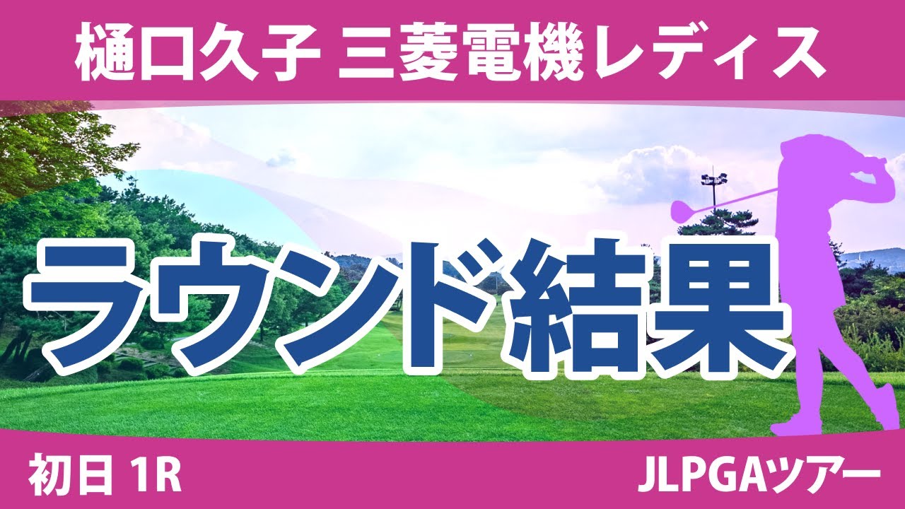 樋口久子 三菱電機レディス 初日 1R イミニョン 馬場咲希 工藤遥加 柏原明日架 内田ことこ 岩井千怜 河本結 @中嶋月葉 吉田優利 岩井明愛 川﨑春花 竹田麗央 政田夢乃 山下美夢有 小祝さくら