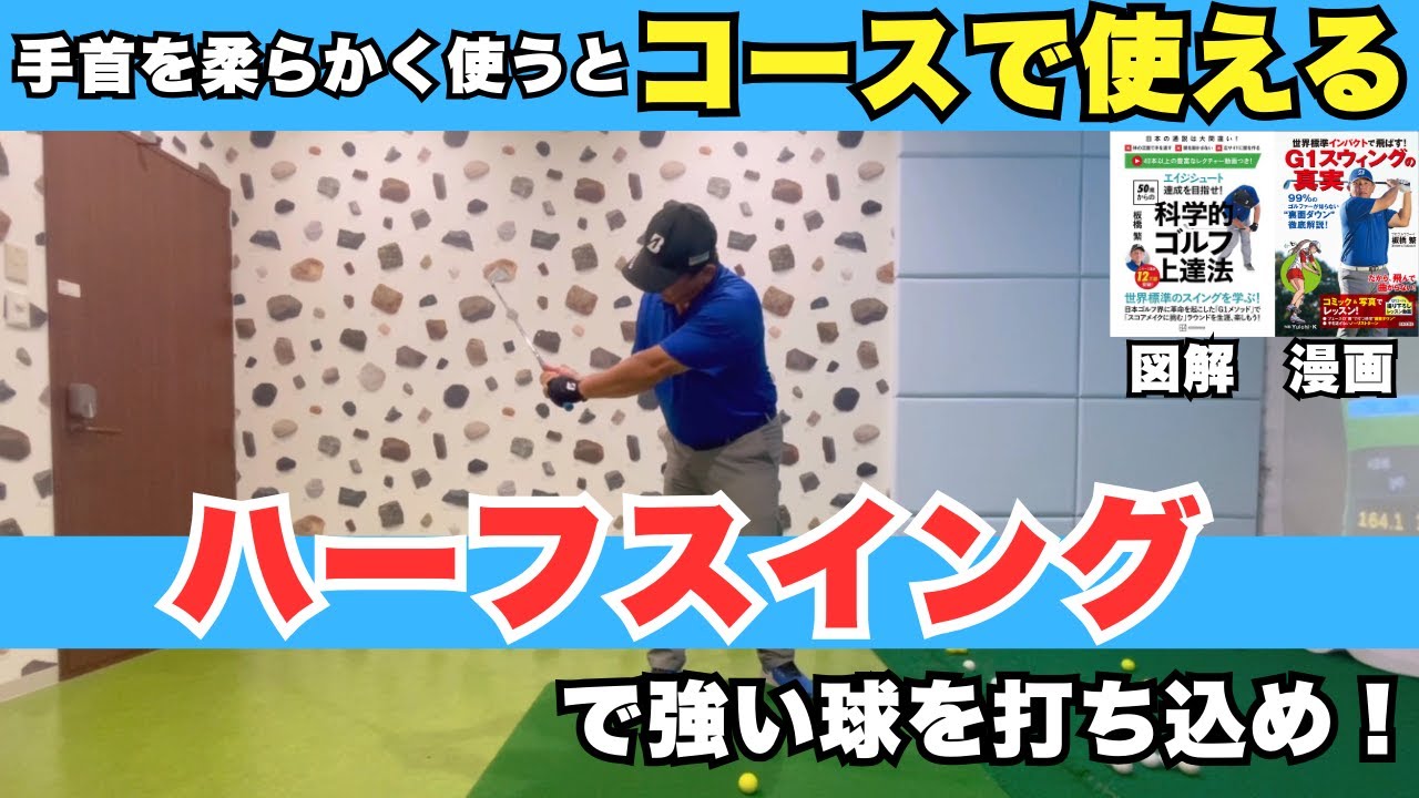 【飛距離UPトレーニング】コースで使えるハーフスイングで強い球を打ち込め！
