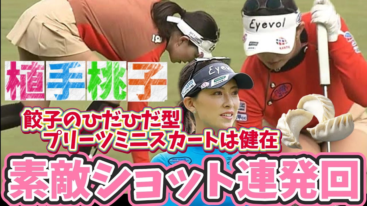 【植手桃子】素敵ショット連発回‼️餃子のひだひだ型プリーツミニスカート💕😍【スマホ推奨/画面サイズ3:4/最高画質2160p60】