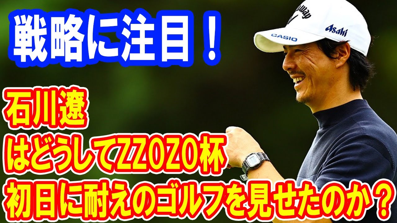 石川遼はどうしてZOZOチャンピオンシップ初日に耐えのゴルフを見せたのか？その戦略に注目！