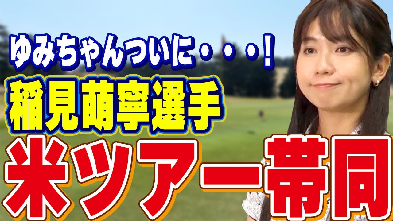 【衝撃】稲見萌寧選手の米ツアーに帯同！